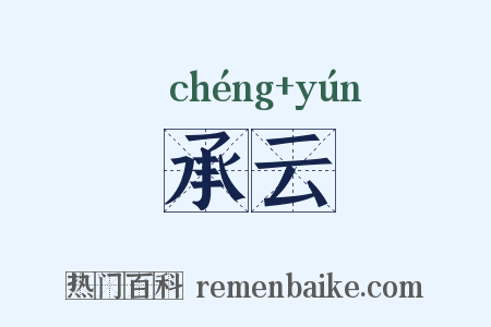 承云是什么意思的图片